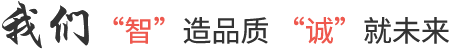 我們智造品質(zhì)，誠(chéng)就未來(lái)