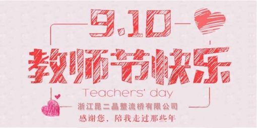 昆二晶防反二極管祝廣大企業(yè)家教師節(jié)快樂！
