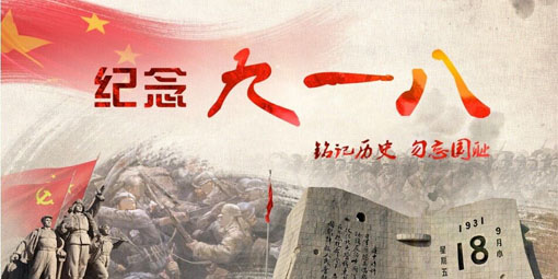 九一八,銘記歷史，勿忘國(guó)恥!昆二晶防反二極管民族企業(yè)當(dāng)自強(qiáng)！