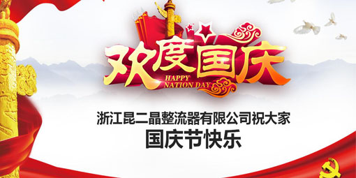 可控硅模塊廠家昆二晶祝大家國慶快樂！