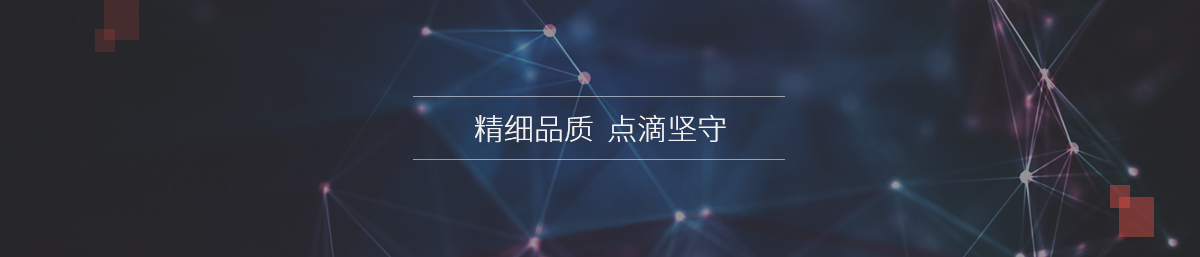 精細品質(zhì) 點滴堅守 精細品質(zhì) 點滴堅守